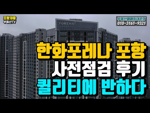 (포항포레나)한화포레나 포항 사전점검 후기 영상_포항채움공인중개사