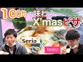 【プロと料理ヲタク！】　100均クリスマス