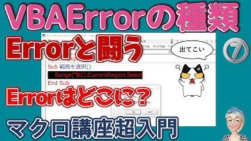 Errorと戦うか、諦めるか、VBAエラーの種類（コンパイルエラー、実行時エラー、論理エラー）エラー箇所の見つけ方、Excel塾のVBAマクロ講座超入門編7回