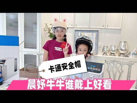 妈妈买了2个卡通安全帽，看晨妤牛牛谁戴上好看？