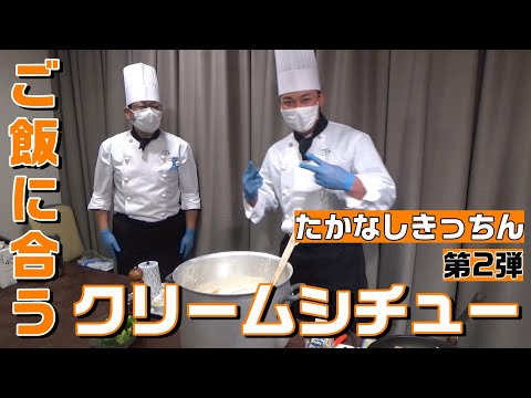 【祝！TGカレー発売】たかなしきっちん第2弾！ご飯に合うクリームシチュー！