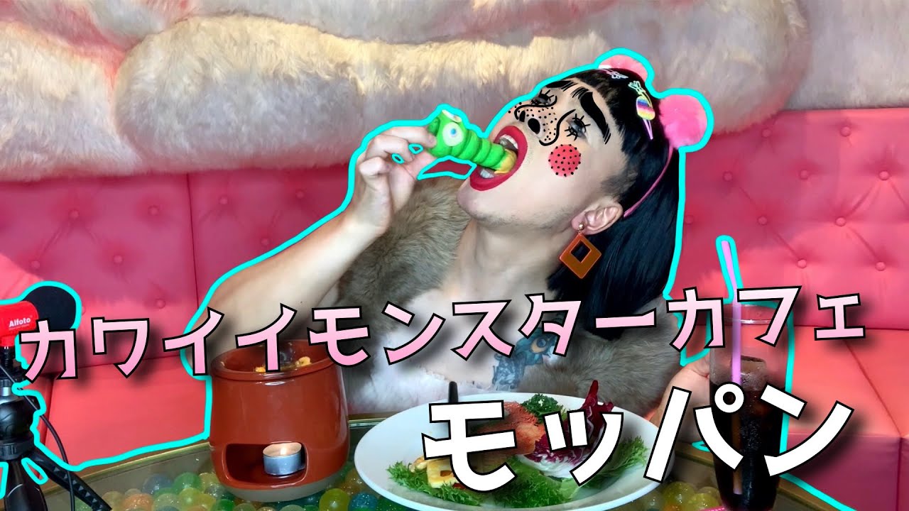 モッパン カワイイモンスターカフェでお食事 Mukbang Youtube