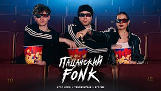 ЕГОР КРИД, Тenderlybae, Егорик - Пацанский FONK