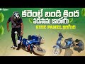 బాబోయ్ కరెంట్ బండి క్రిందపడేసా ప్లాస్టిక్ పార్ట్ విరిగింది? ఖర్చు ఎంత ? ||Neelu Arts||Relaxnt Media