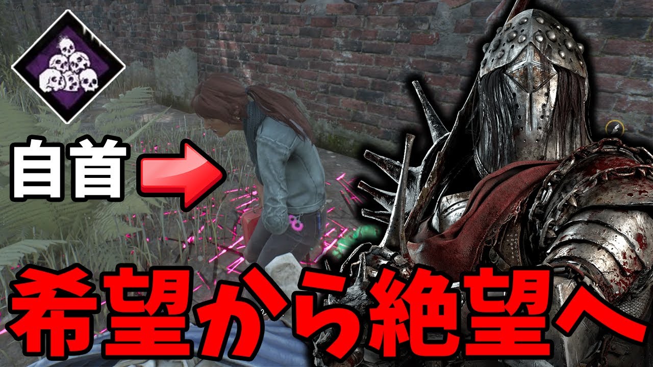 【DBD】野良で出会ったナイトに希望からの絶望を味わわされたので自分もやってみた。