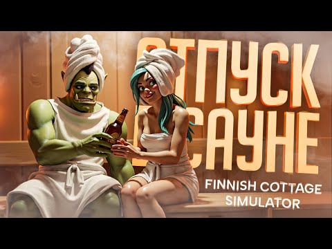 ВОТ ТАК НУЖНО ОТДЫХАТЬ НА ПРИРОДЕ И В ФИНСКОЙ САУНЕ — Finnish Cottage Simulator // ФИНСКАЯ НАРЕЗКА