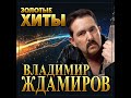 Владимир Ждамиров - Золотые хиты/ПРЕМЬЕРА 2022