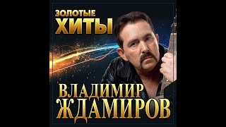 картинка: Владимир Ждамиров - Золотые хиты/ПРЕМЬЕРА 2022
