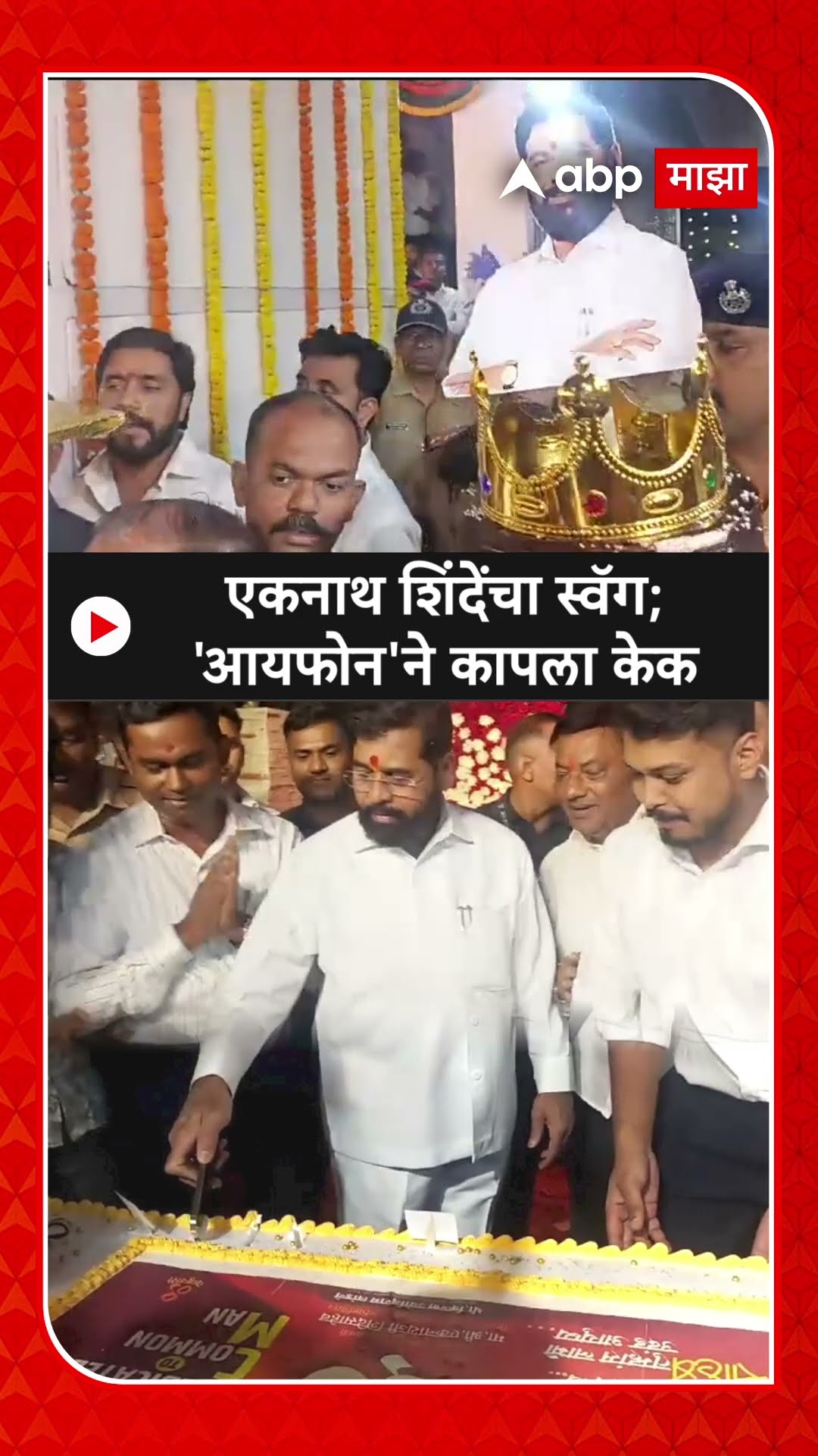 Eknath Shinde Birthday Cake :  एकनाथ शिंदेंचा स्वॅग; 'आयफोन'ने कापला केक