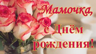 Мамочка, С Днём Рождения! Трогательное Поздравление Маме С Днем Рождения