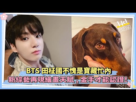 BTS田柾國不愧是寶藏忙內 新綜藝再現繪畫天賦,金手才能認證！