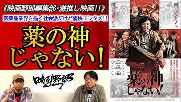 《映画野郎·激推し!》中国発の社会派エンタメ『薬の神じゃない！』を語ります！[ネタバレなし]【映画野郎チャンネル】
