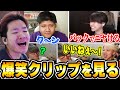 デビクラ杯の面白クリップを見て爆笑するBiju【ムラッシュゲーミング】