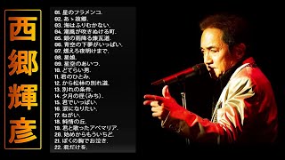 【The Best Songs Of Teruhiko Saigō】💜「西郷輝彦のベストソング」💜♫ JPOP BEST ♫