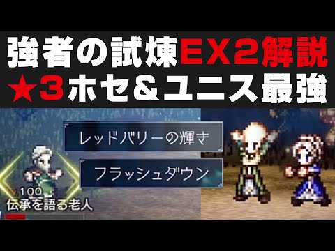 【オクトラ大陸の覇者】そびえ立つ強者の試煉EX2の解説攻略。★3ホセ&ユニス最大活用【オクトパストラベラー大陸の覇者検証】