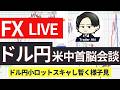 【FXライブ】ドル円は158円手前で硬直!米中首脳会談の行方は?円安相場続く!→朝配信5/15 21:15〜