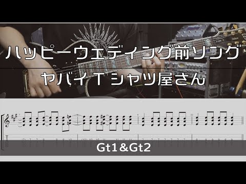 【TAB譜付き】ハッピーウェディング前ソング / ヤバイTシャツ屋さん　【ギターコピー】