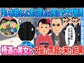 【2ch馴れ初め】汚いお爺さんに金を貸したら実はヤクザ組長 → 数日後、大量の黒服と極道の美女がやって来た結果