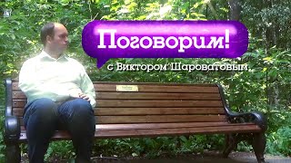 «Поговорим?» (выпуск 36) Александра Алексеева-Котова