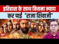 Raja Shivaji Review: रितेश देशमुख की 12 साल की मेहनत, क्या इतिहास के साथ हुआ न्याय?