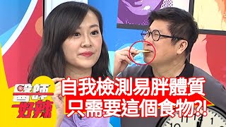 自我檢測易胖體質,只需要「這個食物」?!【@ebchellodoctor 】20200917 part4 EP1017 許瓊月 阿諾