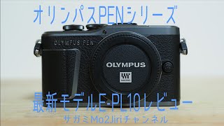 OLYMPUS E-PL10使用レビュー！