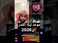 ليلة القدر 2026 الكشف عن الليلة الأقرب التي ينتظرها الملايين فارس التفسير