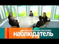 Наблюдатель. Истории рассказанные экспонатами // Эфир 30.03.2021