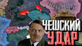 НЕСЛОМИМАЯ ЧЕХОСЛОВАКИЯ в Hearts of Iron 4 1.13 DLC Arms Against Tyranny