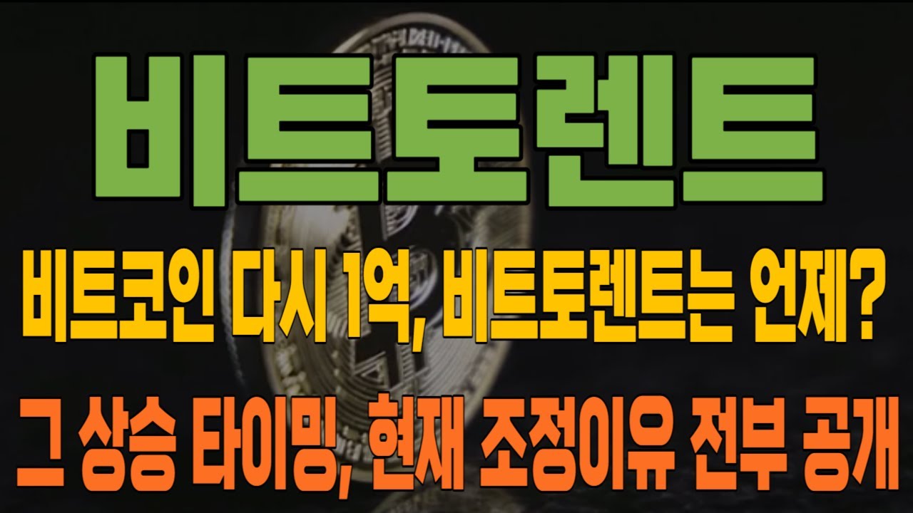 코인 [비트토렌트] 비트토렌트 코인분석! 20% 폭등 후 조정, 비트코인은 다시 1억! 그럼 비트토렌트는 언제?! 그 상승 타이밍,  조정이유 전부 말씀드립니다! #비트토렌트호재 - YouTube