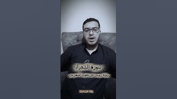 { الَّذِي خَلَقَنِي فَهُوَ يَهْدِينِ } برواية رويس عن يعقوب الحضرمي