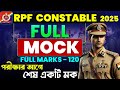 FULL MOCK  FOR RPF 2025 | RPF RPF কনস্টেবল এর কমনযোগ্য প্রশ্ন #rpfconstable