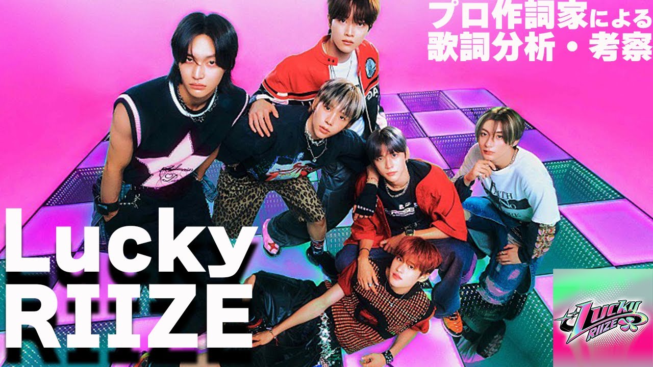 RIIZE【Lucky】をプロ作詞家が分析・考察 - YouTube