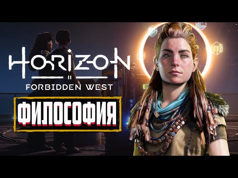 Видео: СКРЫТЫЙ СМЫСЛ Horizon Forbidden West | СЮЖЕТ И КОНЦОВКА Horizon 2