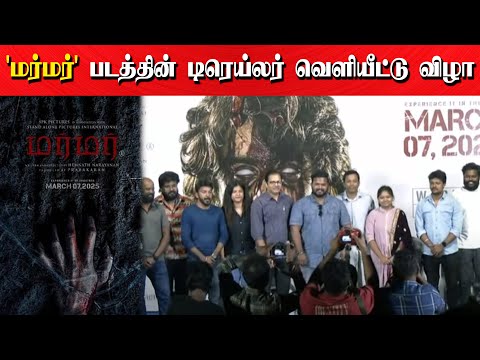 'மர்மர்' படத்தின் டிரெய்லர் வெளியீட்டு விழா