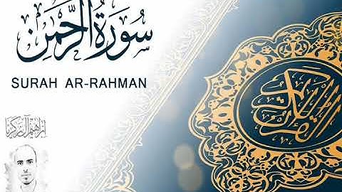 سورة الرحمن - إبراهيم آل زكريا