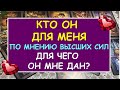 КТО ОН ДЛЯ МЕНЯ ПО МНЕНИЮ ВЫСШИХ СИЛ? ДЛЯ ЧЕГО ОН МНЕ ДАН? Таро Онлайн Расклад Diamond Dream Tarot