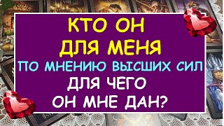 КТО ОН ДЛЯ МЕНЯ ПО МНЕНИЮ ВЫСШИХ СИЛ? ДЛЯ ЧЕГО ОН МНЕ ДАН? Таро Онлайн Расклад Diamond Dream Tarot