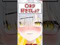 Q.〇ネタ好きでしょ？ #shorts #VTuber