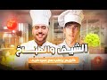 الشيف و الطباخ كريم يلعب مع عمرو شريف 