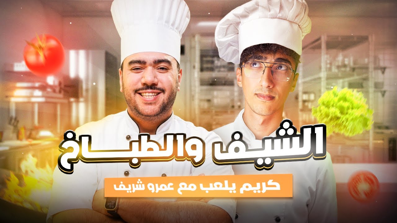 الشيف و الطباخ | كريم يلعب مع عمرو شريف