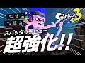 過去最大の強化を受けたスパッタリーヒューの爽快感がやばい！！【スプラトゥーン3】
