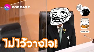 6 Signs You Might Have Trust Issues | ไม่ว่าใคร ก็ไม่ไว้ใจทั้งนั้น | คำนี้ดี EP.736