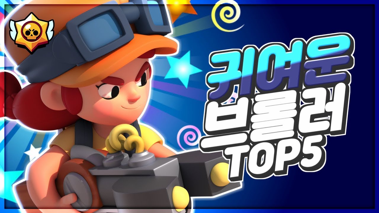 [브롤] 유저들이 선택한 귀여운 브롤러 TOP 5 ㅣ 브롤스타즈 랭킹 - YouTube
