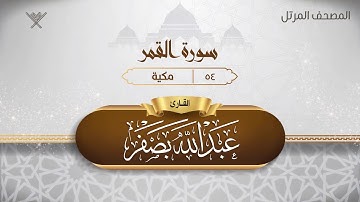 سورة القمر {{54}} القارئ عبد الله بصفر