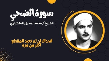 سورة الضحي  | بصوت المنشاوي | والضحي والليل اذا سجي | تلاوات خاشعة ومبكية