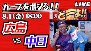 カープvsドラゴンズ　CARP応援&実況&雑談ライブ配信（8/1)広島×中日