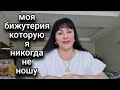 МОИ ЛЮБИМЫЕ САРАФАНЫ КОТОРЫЕ Я НЕ НОШУ/МОЯ  БИЖУТЕРИЯ..