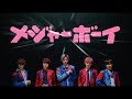 CUBERS「メジャーボーイ」Official Music Video