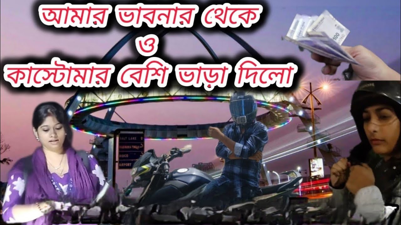 আমার ভাবনার থেকে ও কাস্টোমার বেশি ভাড়া দিলো | kolkata Bike Taxi Earning 